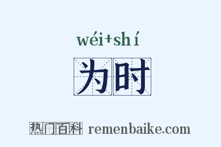 为时是什么意思的图片